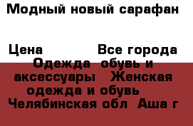 Модный новый сарафан › Цена ­ 4 000 - Все города Одежда, обувь и аксессуары » Женская одежда и обувь   . Челябинская обл.,Аша г.